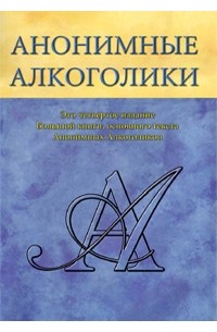 Анонимные Алкоголики - Анонимные Алкоголики