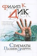 Предпоследняя правда. Кланы Альфанской Луны. Стигматы Палмера Элдрича