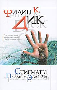 Филип К. Дик - Предпоследняя правда. Кланы Альфанской Луны. Стигматы Палмера Элдрича (сборник)