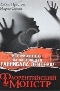 Флорентийский монстр