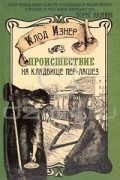 Клод Изнер - Происшествие на кладбище Пер-Лашез