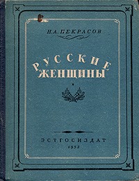 Николай Некрасов - Русские женщины