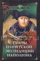 А. Ю. Иванов - Тайны египетской экспедиции Наполеона