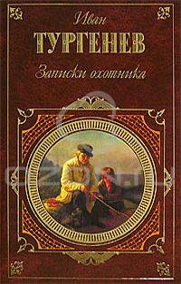 Иван Тургенев - Дневник лишнего человека