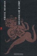 Дадзай Осаму - Цветы шутовства (сборник)