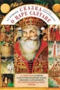 Сказка о царе Салтане, о сыне его славном и могучем богатыре князе Гвидоне Салтановиче и о прекрасной царевне Лебеди