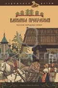 Василиса Прекрасная. Русские народные сказки