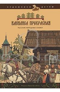 Василиса Прекрасная. Русские народные сказки
