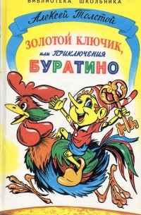 Алексей Толстой - Золотой ключик, или приключения буратино