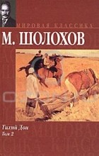 М. Шолохов - Тихий Дон. В 2 томах. Том 2