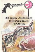  - Сезон дождей и розовая ванна (сборник)