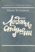 Нина Телешева - Ледяные ступени