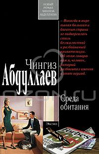 Чингиз Абдуллаев - Среда обитания