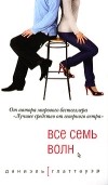 Даниэль Глаттауэр - Все семь волн