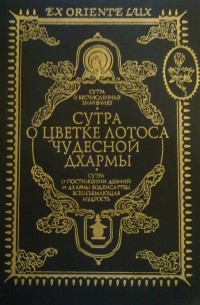 Сутра о Бесчисленных Значениях. Сутра о Цветке Лотоса Чудесной Дхармы. Сутра о Постижении Деяний и Дхармы Бодхисаттвы Всеобъемлющая Мудрость