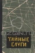  - Тайные слуги (сборник)