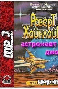 Роберт Хайнлайн - Астронавт Джонс