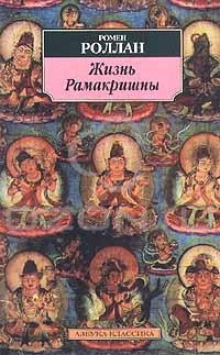 Ромен Роллан - Жизнь Рамакришны (сборник)