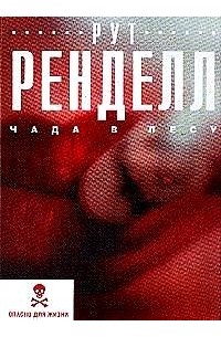 Чада в лесу