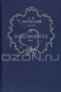 Алексей Писемский - В водовороте