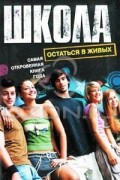 Школа: Остаться в живых