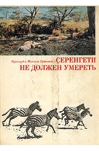  - Серенгети не должен умереть