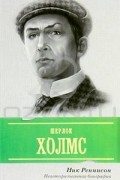 Ник Реннисон - Шерлок Холмс. Неавторизованная биография