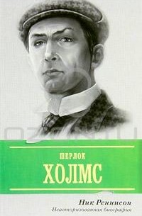 Ник Реннисон - Шерлок Холмс. Неавторизованная биография