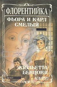 Жюльетта Бенцони - Флорентийка. Роман в четырех книгах. Книга вторая. Фьора и Карл Смелый