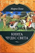 Марко Поло - Книга чудес света