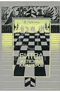 В. Пикуль - Пером и шпагой. Битва железных канцлеров (сборник)