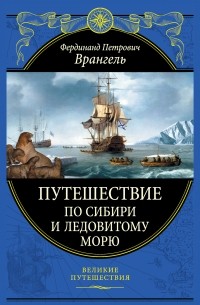 Фердинанд Врангель - Путешествие по Сибири и Ледовитому морю