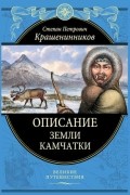 Степан Крашенинников - Описание земли Камчатки