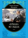 Степан Макаров - "Ермак" во льдах