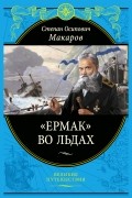 Степан Макаров - "Ермак" во льдах