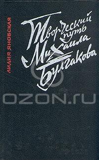 Лидия Яновская - Творческий путь Михаила Булгакова