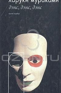 Дэнс, дэнс, дэнс... Часть первая