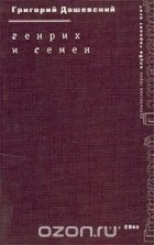 Григорий Дашевский - Генрих и Семен