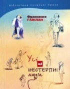 Франсиско Гавілан - Усі ці нестерпні люди