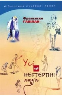 Франсиско Гавілан - Усі ці нестерпні люди