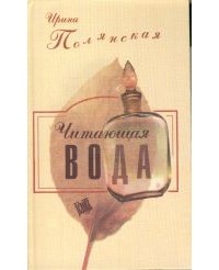 Ирина Полянская - Читающая вода (сборник)
