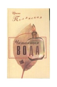 Ирина Полянская - Читающая вода (сборник)
