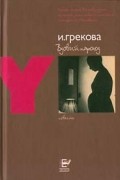 И. Грекова - Вдовий пароход