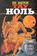 Пол Андерсон - Тау Ноль (сборник)