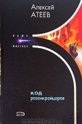 Алексей Атеев - Код розенкрейцеров