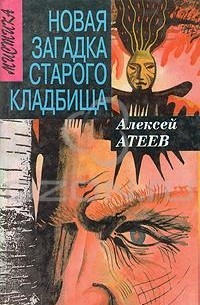 Алексей Атеев - Новая загадка старого кладбища (сборник)