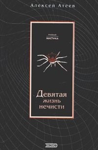 Алексей Атеев - Девятая жизнь нечисти. Мара (сборник)