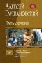 Алексей Глушановский - Путь демона: Дорога в маги. Тропа волшебника. Стезя чародея. Путь демона (сборник)