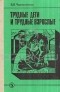 В .И. Чередниченко - Трудные дети и трудные взрослые