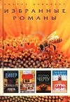  - Спящая кукла. Кухня Франчески. Переступить черту. Горячая линия (сборник)
